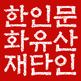 한인문화유산재단 인장
